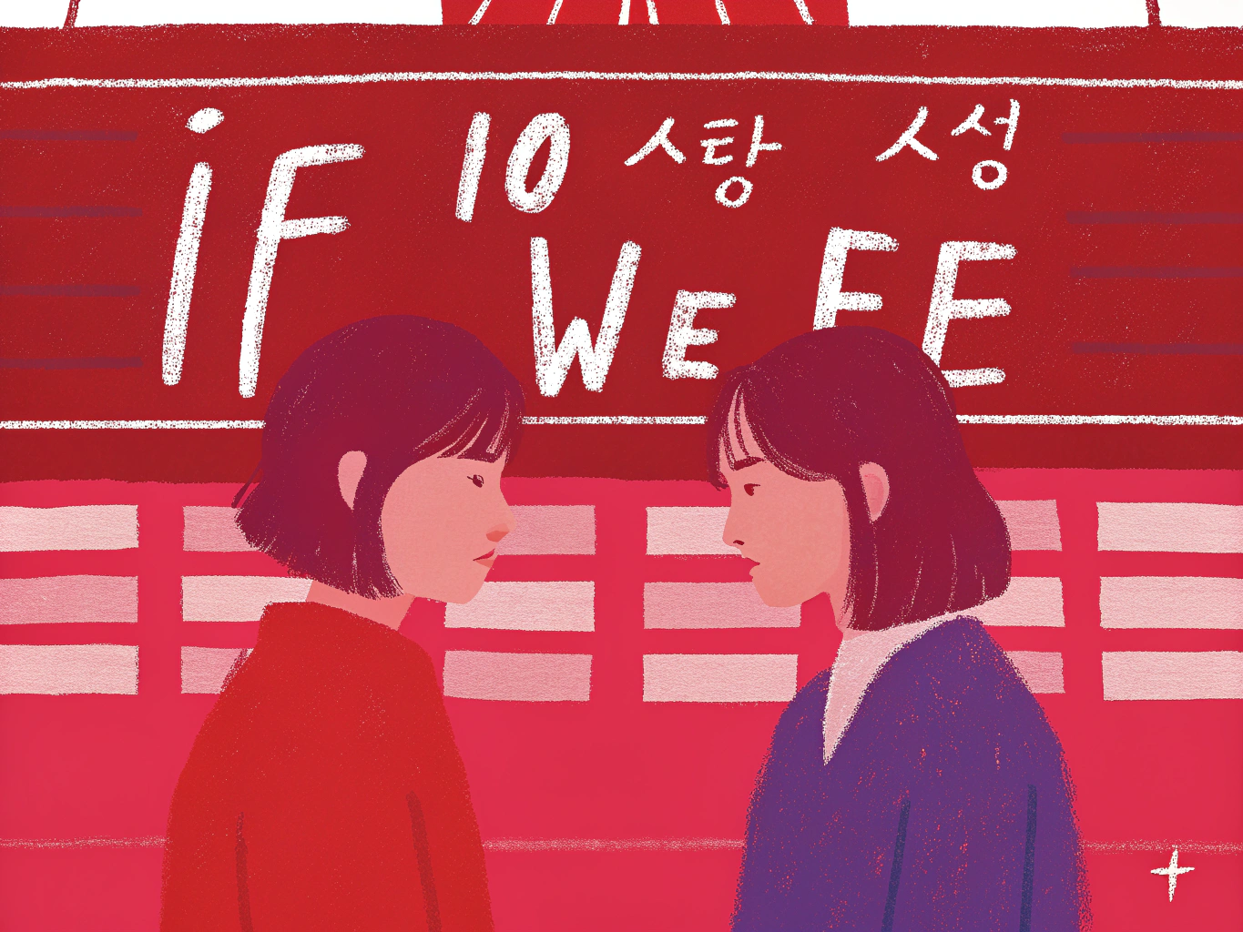 제작비 30억, 100만 관객 돌파! OTT 시대 ‘만약에 우리’가 보여준 멜로 영화 흥행의 반전